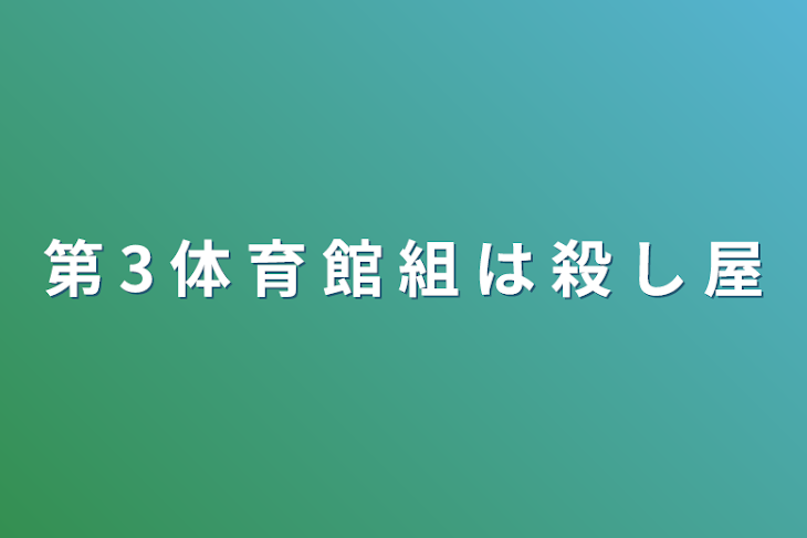 「第 3 体 育 館 組 は 殺 し 屋」のメインビジュアル