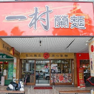 一村蘭麵(長庚店)