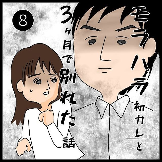 遅刻してきた彼と初めてのデートで会話は恋愛の話に そこでなぜか 友達の彼女の写真 を見せてきて モラハラ初カレと3ヶ月で別れた話 8 Trill トリル