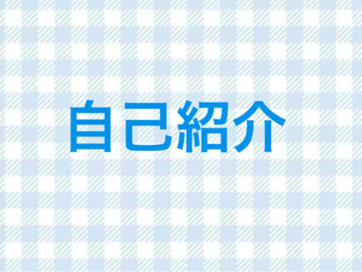 「自己紹介」のメインビジュアル