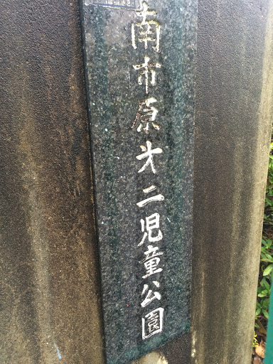 南市原第二公園