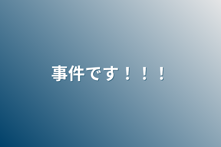 「事件です！！！」のメインビジュアル