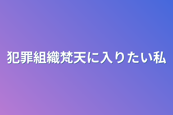 「犯罪組織梵天に入りたい私」のメインビジュアル