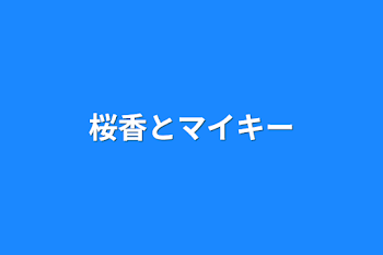 桜香とマイキー