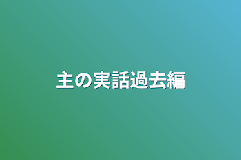 主の実話過去編