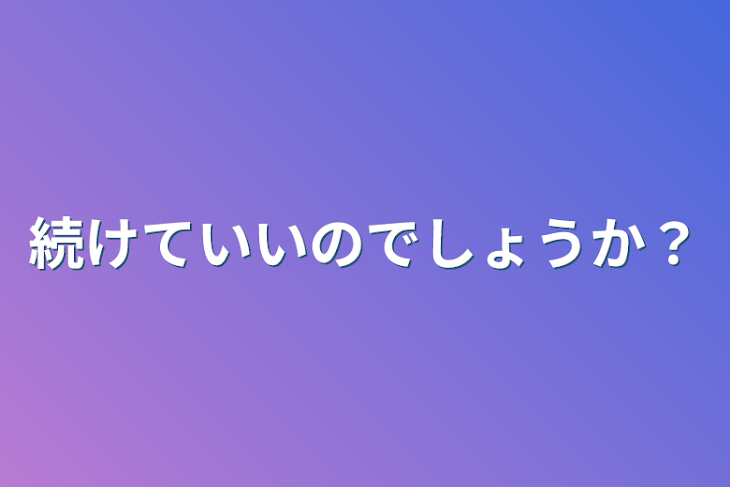 「続けていいのでしょうか？」のメインビジュアル