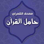 Cover Image of डाउनलोड حامل القرآن : مصحف الشمرلي - وتفسير بدون انترنت 11.0.0 APK