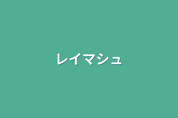 「レイマシュ」のメインビジュアル