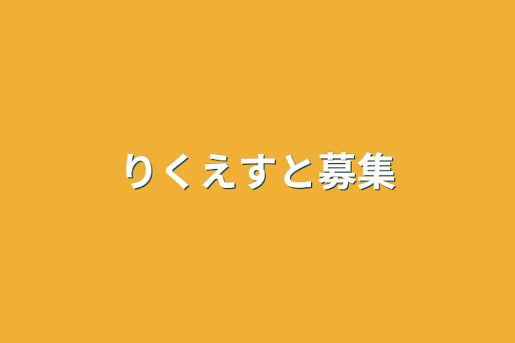 「りくえすと募集」のメインビジュアル