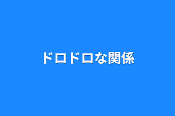 「ドロドロな関係」のメインビジュアル