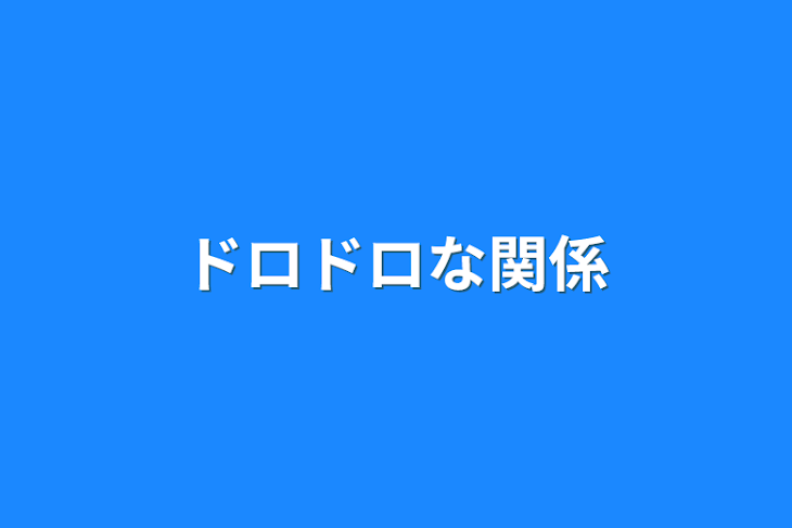 「ドロドロな関係」のメインビジュアル