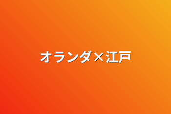 「オランダ×江戸」のメインビジュアル