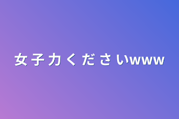 女 子 力 く だ さ い‪‪‪w‪w‪w