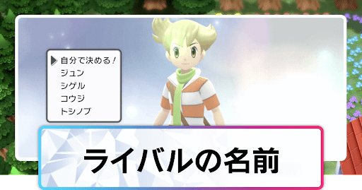 ポケモンダイパリメイク ライバルの名前の仕様について 変更はできる sp 神ゲー攻略