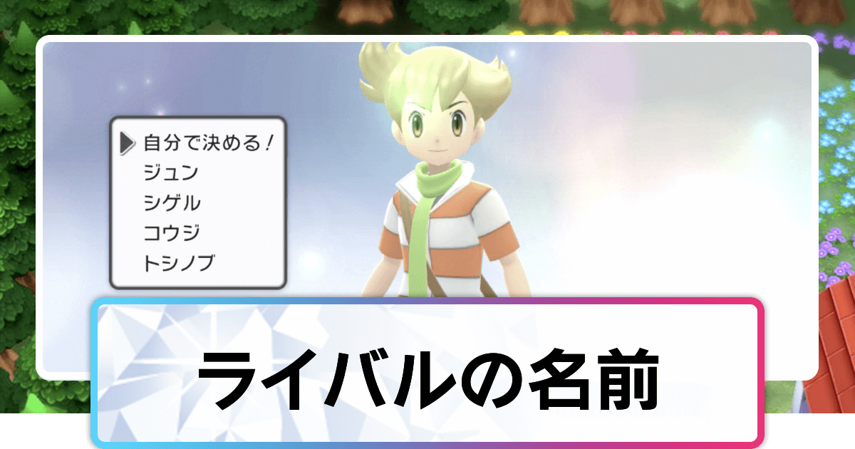 ポケモンダイパリメイク ライバルの名前の仕様について 変更はできる sp 神ゲー攻略