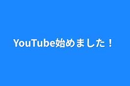 YouTube始めました！