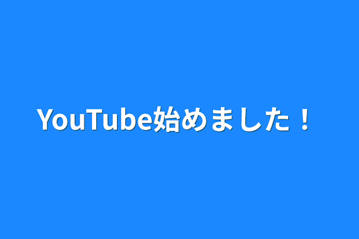 「YouTube始めました！」のメインビジュアル