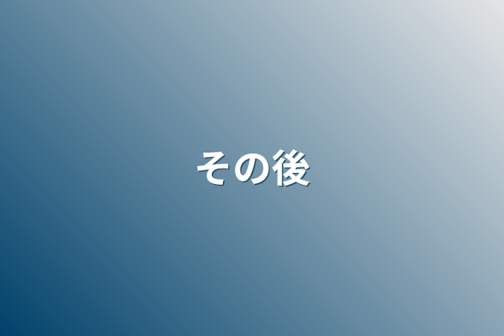 「その後」のメインビジュアル