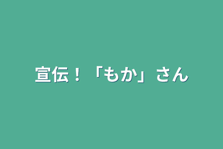 「宣伝！「もか」さん」のメインビジュアル