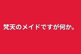 梵天のメイドですが何か。