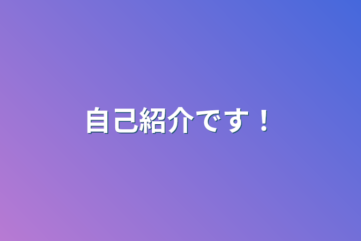 「自己紹介です！」のメインビジュアル