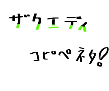 ザクエディ【殺戮の天使】