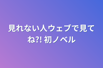 初ノベル☆ 見て損なし（？？）