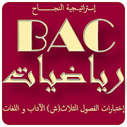 إختبارات رياضيات BAC شعبة الآداب و اللغات ‎  Icon