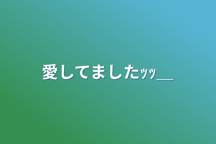 「愛してましたｯｯ＿」のメインビジュアル