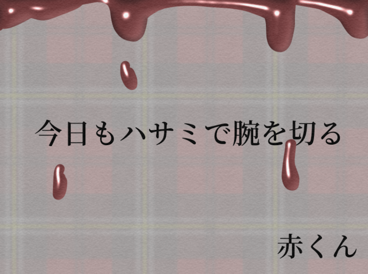 「今日もハサミで腕を切る＿赤くん＿」のメインビジュアル