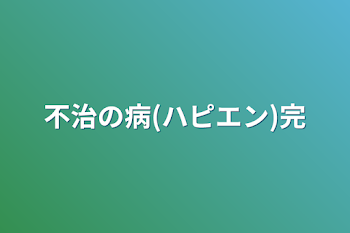 不治の病(ハピエン)完