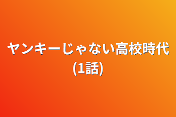 ヤンキーじゃない高校時代(1話)