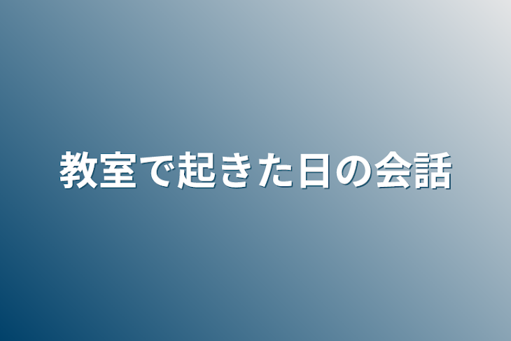 「教室で起きた日の会話」のメインビジュアル