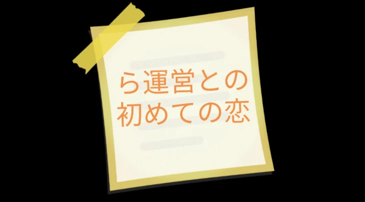 「ら運営と初めての恋」のメインビジュアル