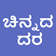 Download Daily Gold and Silver Prices - ಚಿನ್ನದ ಬೆಳ್ಳಿ ದರ For PC Windows and Mac 1.0