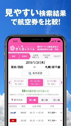 さくらトラベル - 国内格安航空券の予約アプリのおすすめ画像3