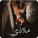 رواية ملاذي icon