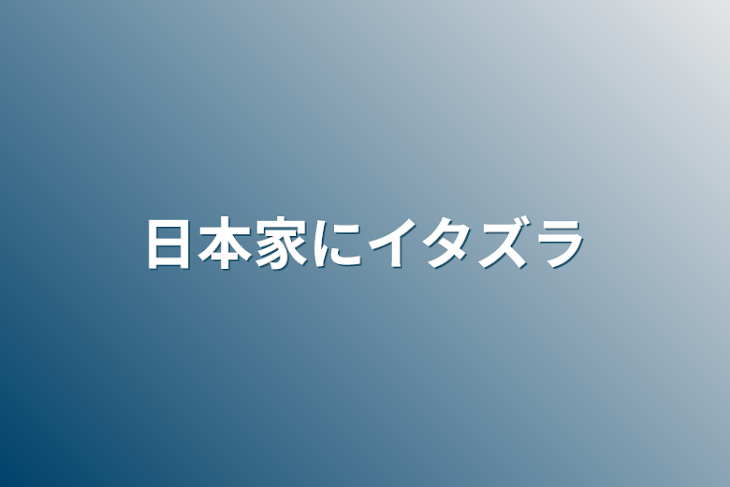 「日本家にイタズラ」のメインビジュアル