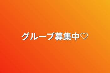 「グループ募集中♡」のメインビジュアル