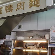 金城鴨肉専門店