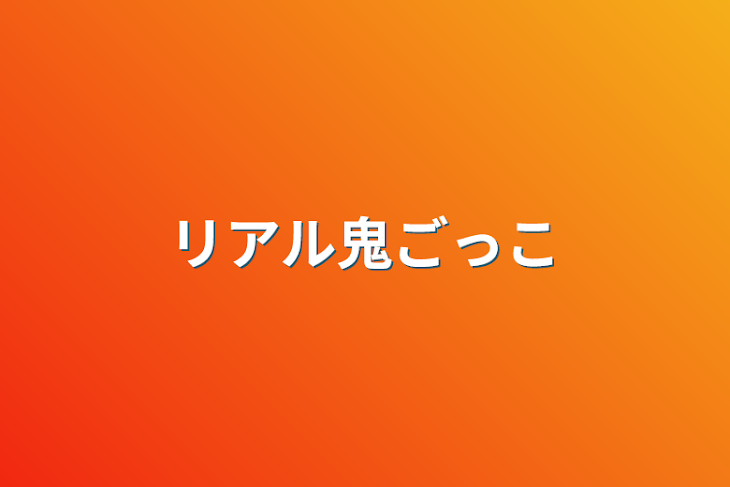 「リアル鬼ごっこ」のメインビジュアル