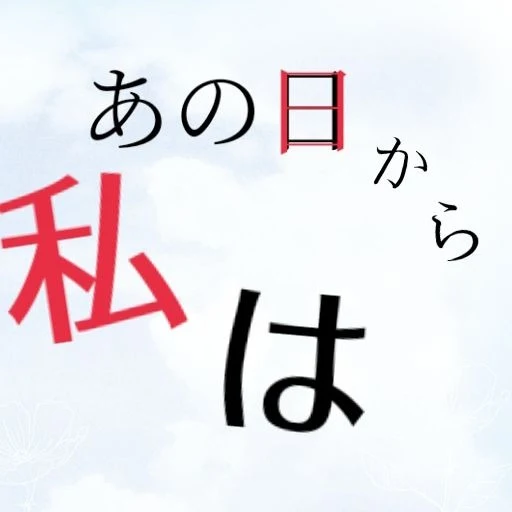 「ーあの日から私はー」のメインビジュアル