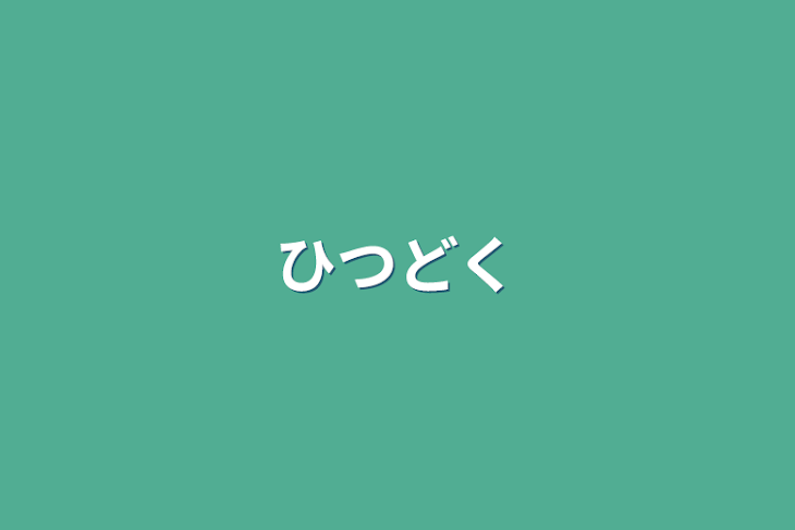 「必読」のメインビジュアル