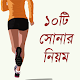 Download সুস্থ থাকার দশ নিয়ম - Health Tips Bangla For PC Windows and Mac 1.8.8a