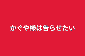 かぐや様は告らせたい