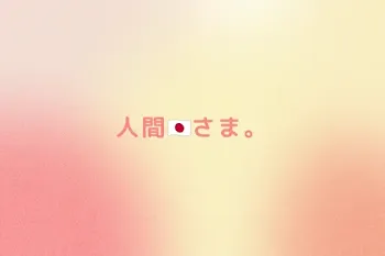 人間🇯🇵さま。