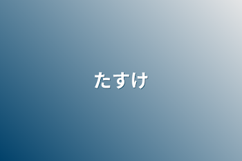 「助けて」のメインビジュアル