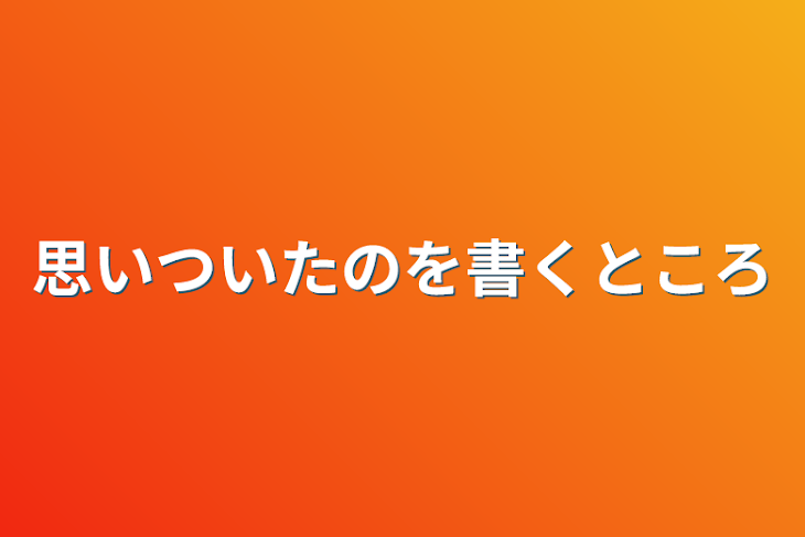 「思いついたのを書くところ」のメインビジュアル