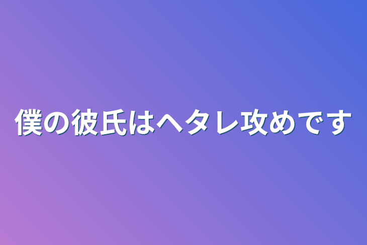 「俺の彼氏はヘタレ攻めです」のメインビジュアル