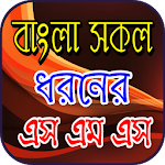 সকল ধরনের এস এম এস Apk